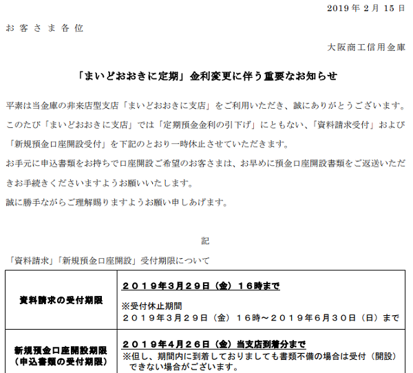 「まいどおおきに定期」金利変更に伴う重要なお知らせ｜大阪商工信用金庫
