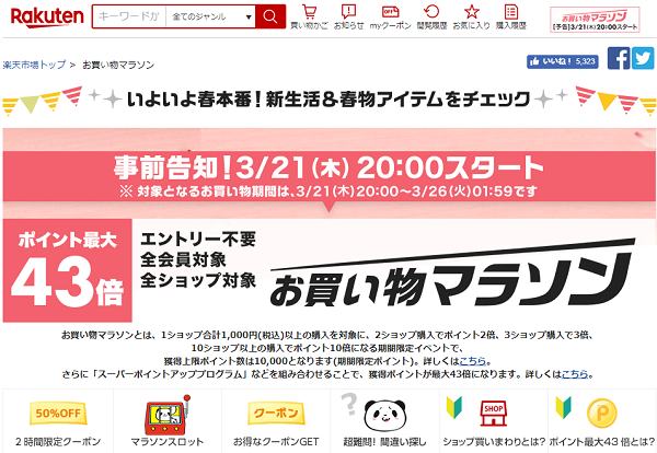 楽天市場：お買い物マラソン
