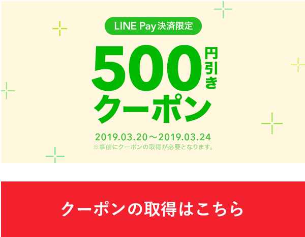 LINE Pay決済で利用可能な500円クーポンプレゼント！｜LINEデリマ