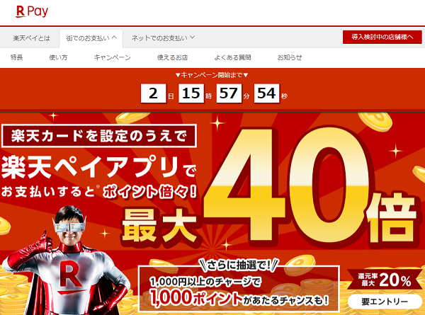 楽天カードを設定したお支払いでポイント倍々！ポイント最大40倍還元