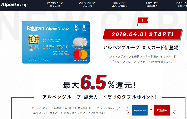 最大還元率6 5 アルペングループ 楽天カード が4 1登場 最速資産運用
