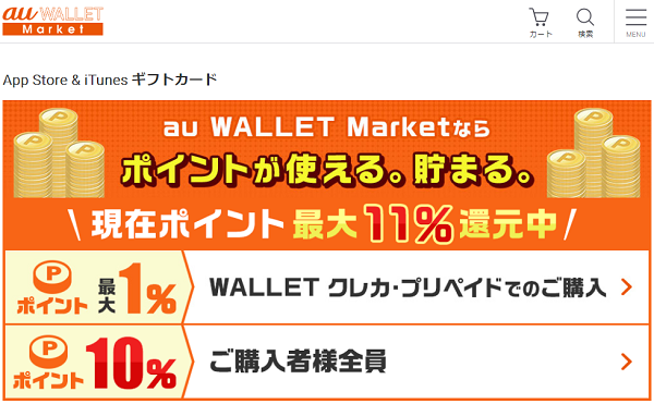 App Store & iTunes ギフトカード｜au WALLET Market