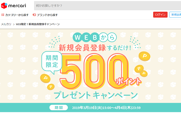 WEB限定！新規会員登録キャンペーン | メルカリ