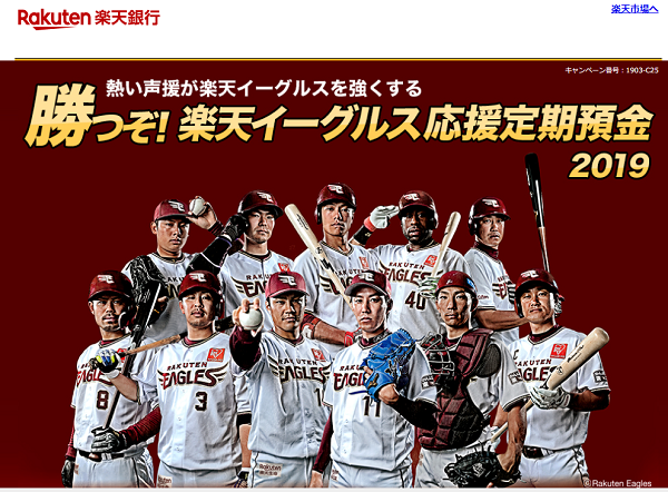 楽天銀行 勝つぞ！楽天イーグルス応援定期預金2019