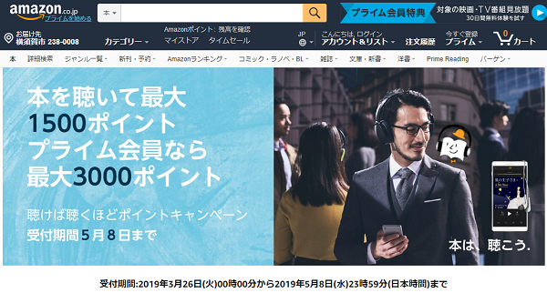 聴けば聴くほどポイントキャンペーン｜Amazon