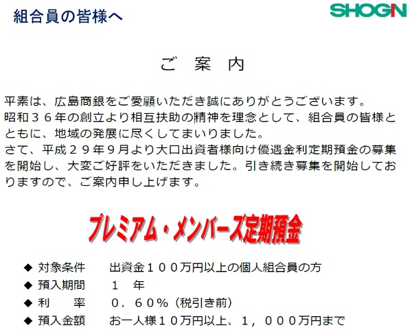信用組合広島商銀 プレミアム・メンバーズ定期預金
