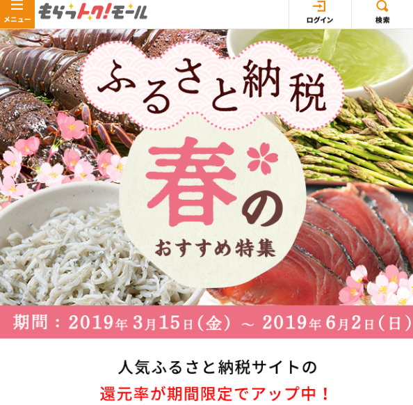 もらっトク!モール｜ふるさと納税 春のおすすめ特集