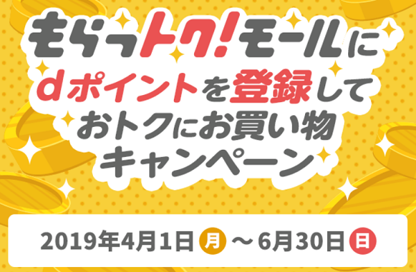 もらっトク!モール｜もらっトク！モールにdポイントを登録しておトクにお買い物キャンペーン