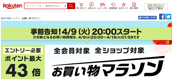 楽天市場：お買い物マラソン