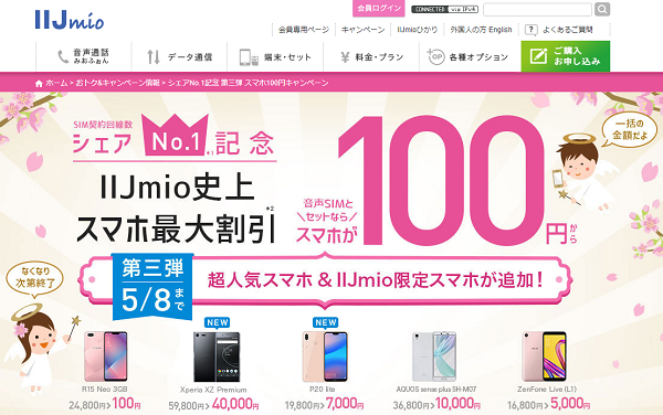 シェアNo.1記念 第三弾 スマホ100円キャンペーン｜IIJmio