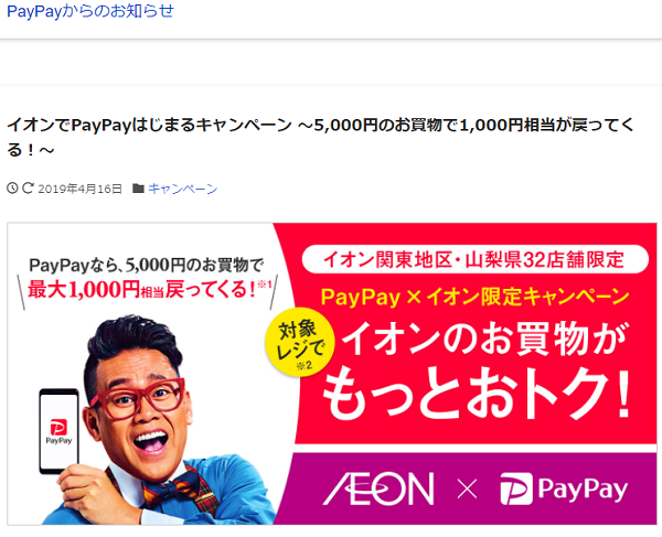 イオンでPayPayはじまるキャンペーン