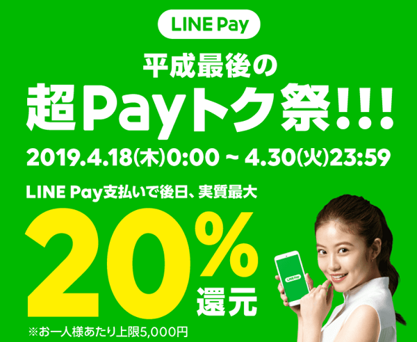 平成最後の超Payトク祭｜LINE Pay