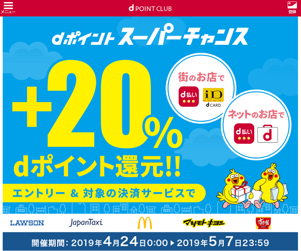 dポイント スーパーチャンスキャンペーン｜ドコモ