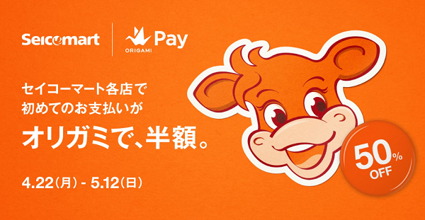 オリガミで、半額。（セイコーマート）｜Origami Pay