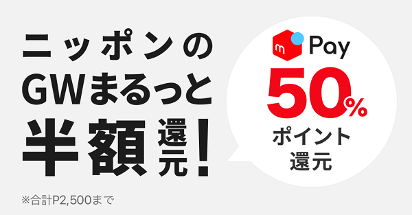 ニッポンのゴールデンウィークまるっと半額ポイント還元！キャンペーン｜メルペイ
