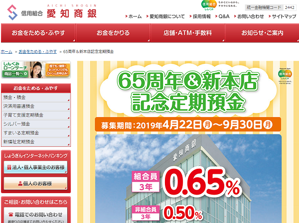 信用組合愛知商銀 65周年＆新本店記念定期預金