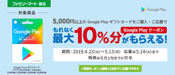 Google Play ギフトカード クーポンプレゼント！キャンペーン