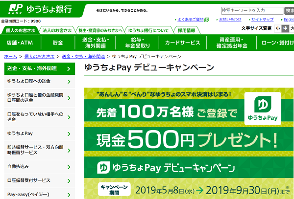 ゆうちょPay デビューキャンペーン｜ゆうちょ銀行