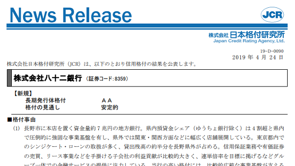 【八十二銀行】長期発行体新規：AA／安定的｜日本格付研究所