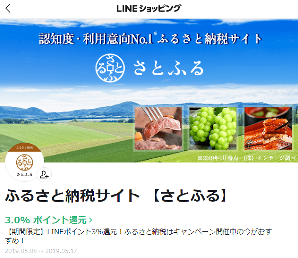 さとふる【期間限定】LINEポイント3％還元キャンペーン｜LINEショッピング