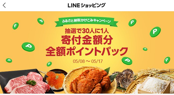 ふるさと納税かけこみキャンペーン｜LINEショッピング