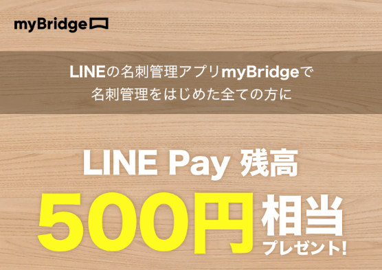 LINEの名刺管理アプリ「myBridge」