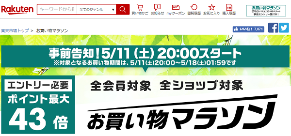 楽天市場：お買い物マラソン