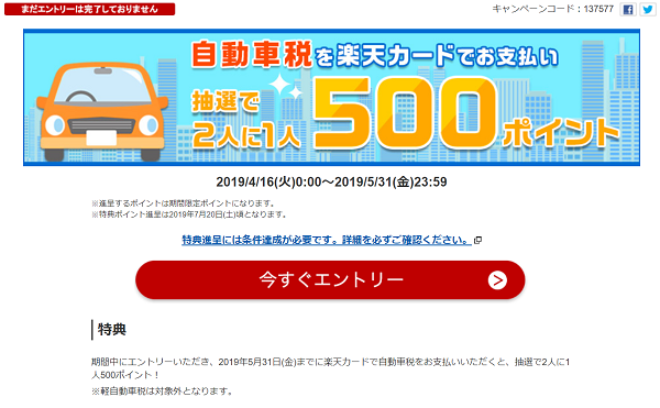 自動車税のお支払いで抽選で2人に1人500ポイント！｜楽天カード