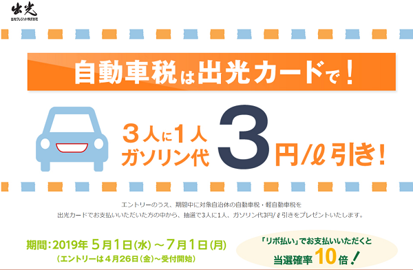 自動車税カード払いキャンペーン｜出光カード