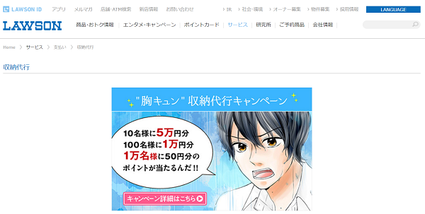 ”胸キュン”収納代行キャンペーン｜ローソンストア