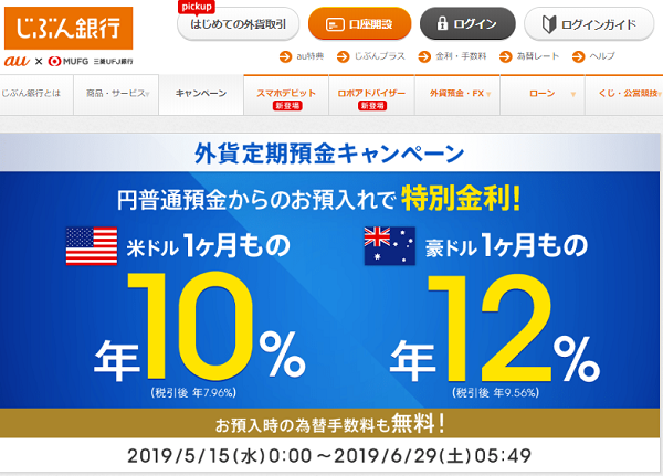 米ドル1ヶ月もの定期預金アップキャンペーン｜じぶん銀行