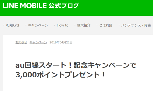 au回線スタート！記念キャンペーンで3,000ポイントプレゼント！｜LINE MOBILE 公式ブログ