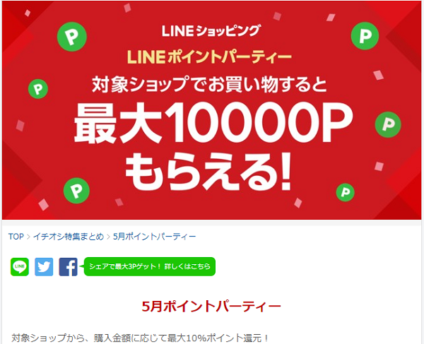 LINEショッピング｜5月のポイントパーティー