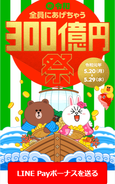 LINE Pay｜全員にあげちゃう300億円祭