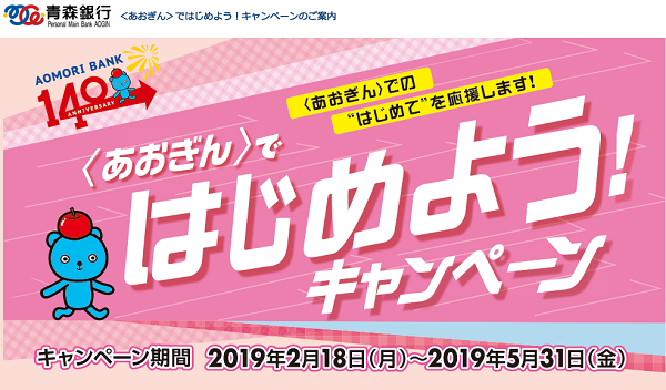 ＜あおぎん＞ではじめようキャンペーン｜青森銀行