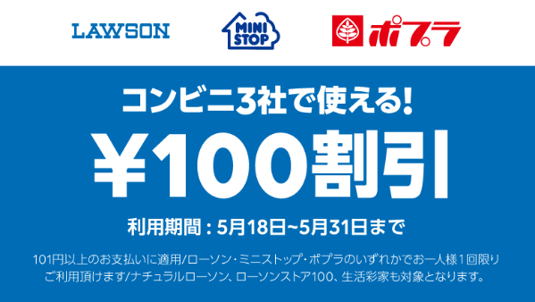 コンビニ100円OFFクーポン｜LINE Pay