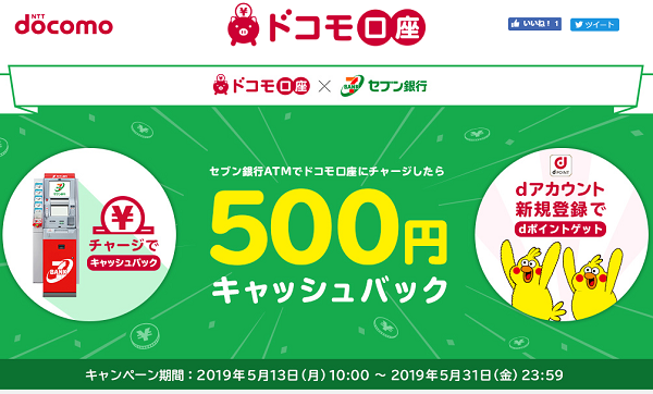 ドコモ口座×セブン銀行キャンペーン
