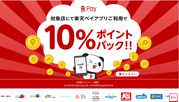 対象加盟店での楽天ペイアプリのお支払いで10%ポイントバック