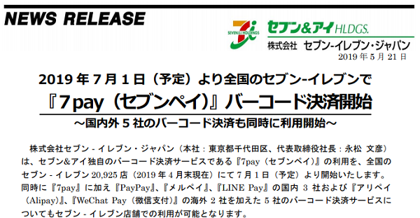 ２０１９年７月１日（予定）より全国のセブン‐イレブンで『７pay（セブンペイ）』バーコード決済開始～国内外5社のバーコード決済も同時に利用開始～
