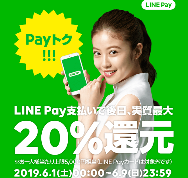 Payトク｜LINE Pay