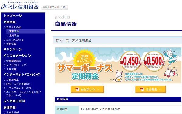 サマーボーナス定期預金｜ミレ信用組合