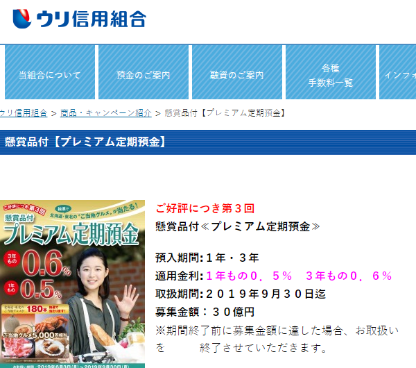 ウリ信用組合 懸賞品付プレミアム定期預金