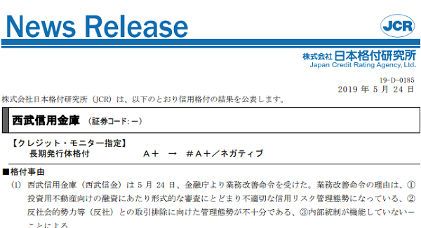 【西武信用金庫】モニター指定：A+→#A+／ネガティブ