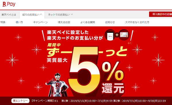 楽天カードを設定したお支払いでずーーっと実質最大5％還元キャンペーン｜楽天ペイ