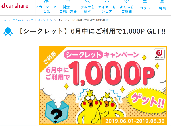 【シークレット】6月中にご利用で1,000P GET!!｜dカーシェア