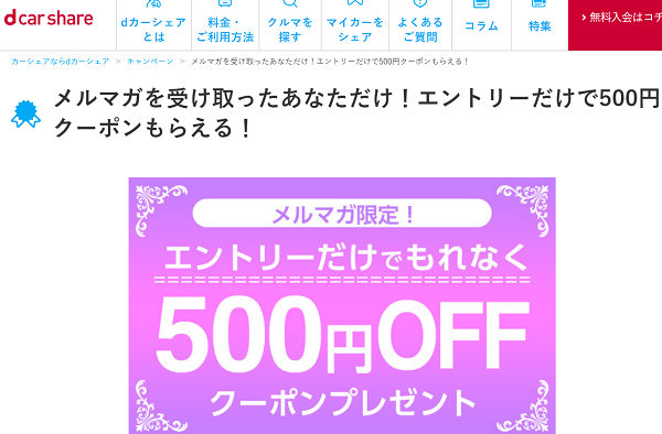 メルマガを受け取ったあなただけ！エントリーだけで500円クーポンもらえる！｜dカーシェア