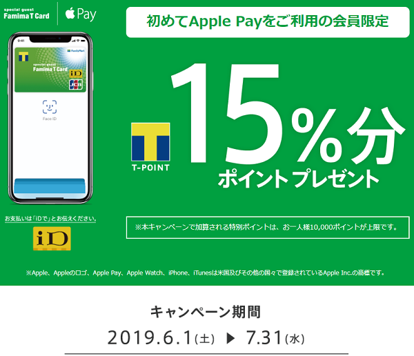 初めてApple Payをご利用の会員限定！Ｔポイント15%分ポイントプレゼント | ポケットカード株式会社