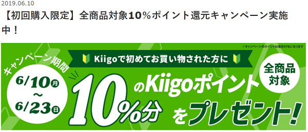 【初回購入限定】全商品対象10％ポイント還元キャンペーン｜Kiigo