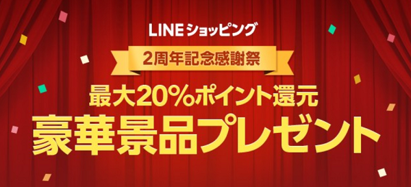 2周年記念感謝祭｜LINEショッピング