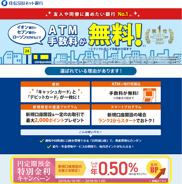 新規のお客さま限定！円定期特別金利キャンペーン｜住信SBIネット銀行